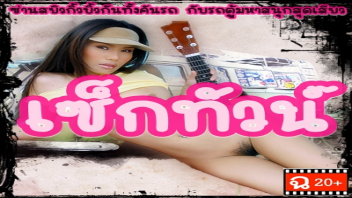 หนังโป๊มาคับ.com แตกใน เย็ดไม่ซ้ำหน้า เย็ดไทย เย็ดหญิงไทย เย็ดน้ำแตก