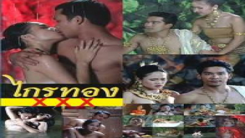 หนังโป๊มาคับ.com ไกรทอง ภาคพิสดาร แสบหี เอาหี เย็ดหนัก เบ้าหีร้อน