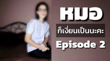 หนังโป๊มาคับ.com โดนเย็ด เรียกมาเย็ด เย็ดในโรงบาล เย็ดหมอ เย็ดยุคโควิด