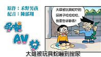 หนังโป๊มาคับ.com โดเรม่อนภาคพิศดาร เย็ดไจแอ้น เย็ดประตูหลัง เย็ดตูด เย็ดซูเนโอะ