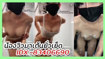 หนังโป๊มาคับ.com โชว์หี แหวกรูหี แก้ผ้า เม็ดแตด เม็ดหี