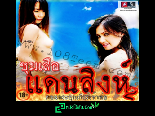 หนังโป๊มาคับ.com เย็ดในหมู่บ้าน เย็ดเจ้าพ่อ เย็ดหลายน้ำ เย็ดยับ เย็ด