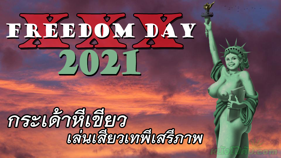 หนังโป๊มาคับ.com เย็ดไม่พัก เย็ดเสียว เย็ดเทพีเสรีภาพ เย็ดหี เย็ดสด