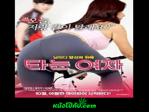 หนังโป๊มาคับ.com แอบเย็ด แอบผัวเย็ด เย็ดเมียเพื่อน เย็ดเพื่อนผัว เย็ดเกาหลี