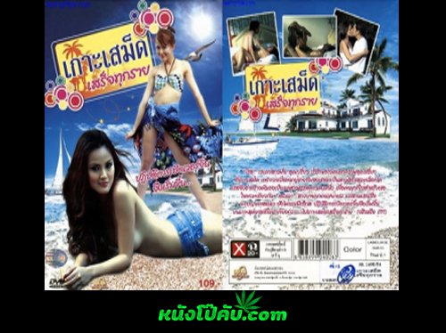หนังโป๊มาคับ.com โป๊ไทย เอากันริมหาด เย็ดริมหาดเสม็ด เย็ดน้ำแตก เย็ดนอกสถานที่