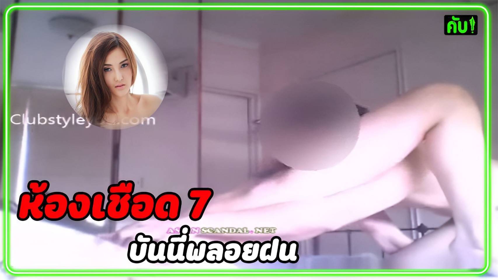 หนังโป๊มาคับ.com เย็ดนางแบบ เย็ดคนดัง เย็ด เจ็ดยับ หีไทย