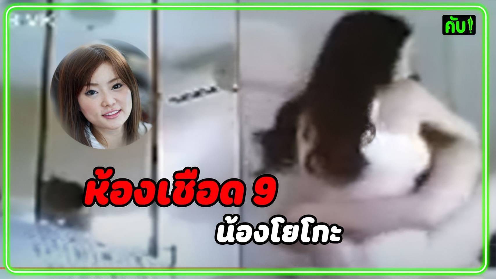 หนังโป๊มาคับ.com ไทยเย็ดญี่ปุ่น เย็ดสาวสวย เย็ดพริตตี้ เย็ดญี่ปุ่น เย็ดคนดัง