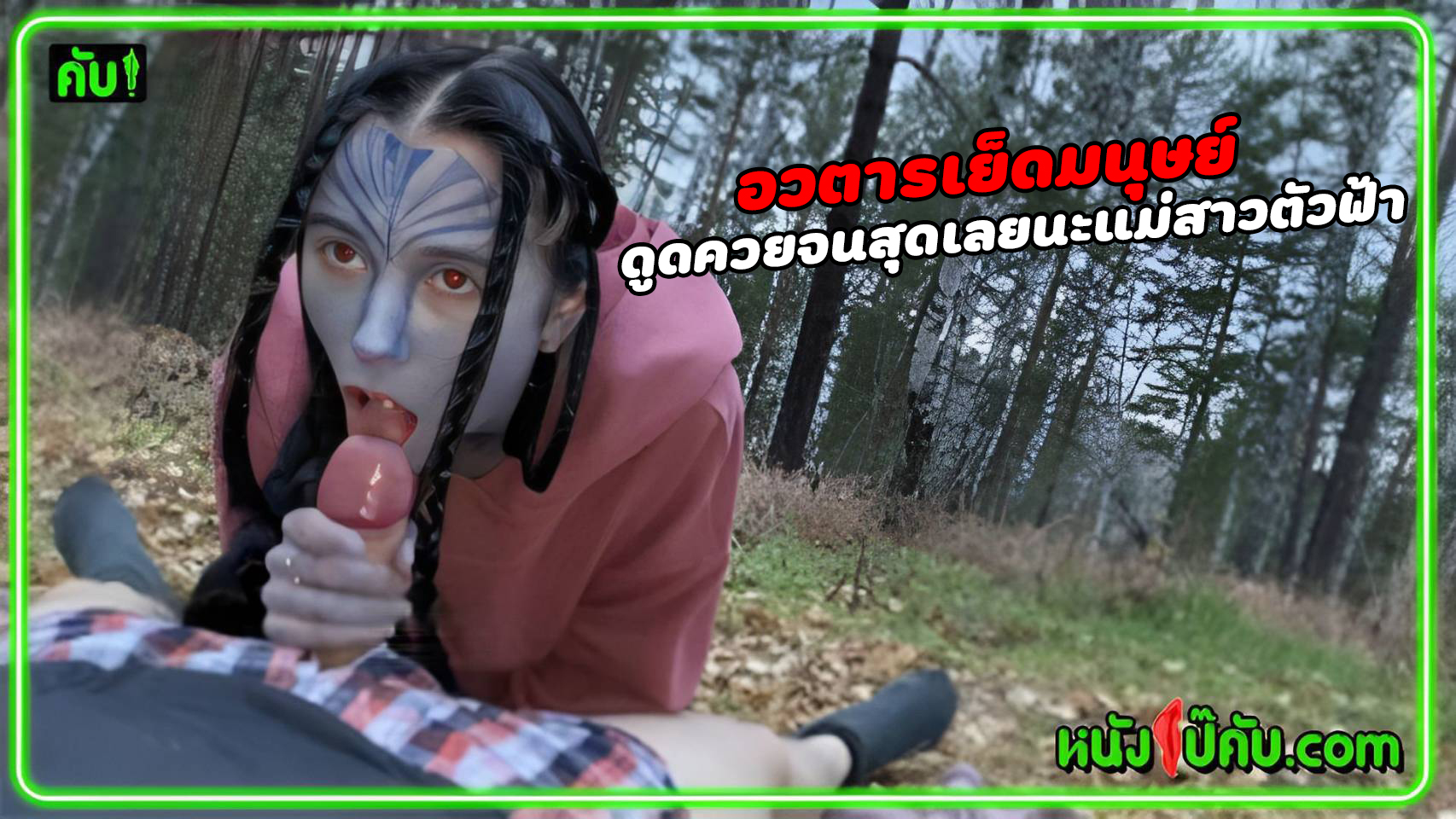 หนังโป๊มาคับ.com เอากัน เย่อหี เย็ดในป่า เย็ดเอเลี่ยน เย็ดสาวหน้าฟ้า