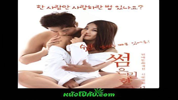 หนังโป๊มาคับ.com ได้เสียกัน โดนเย็ด แตกใน เสียว เย็ดเสียว