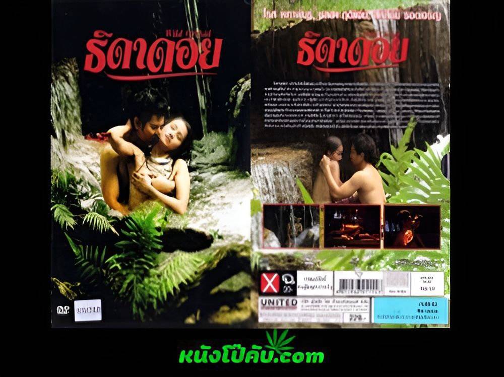 หนังโป๊มาคับ.com ไทย xxx เอากัน เย็ดในป่า เย็ดสาวบนดอย เย็ดสาวชาวเผ่า