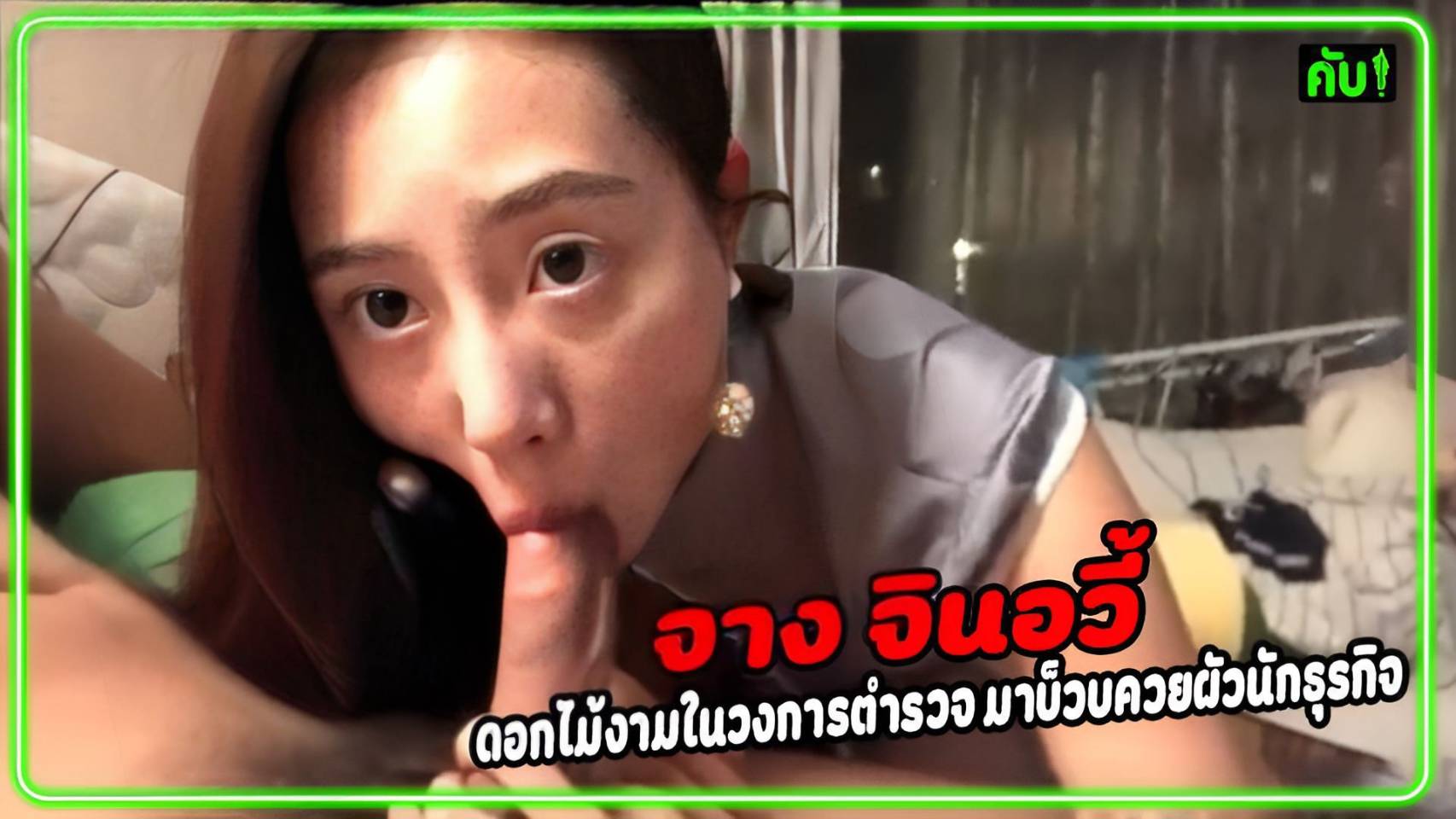 หนังโป๊มาคับ.com โม๊คควย แตกในปาก แตกใน เสือตัวใหญ่-กระต่ายขาวน้อย เย็ดสาวจีน