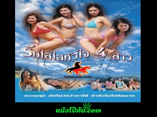 หนังโป๊มาคับ.com เอาหี เย็ดไว เย็ดไม่พัก เย็ดไทย เย็ดแรง