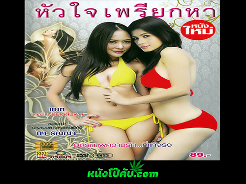 หนังโป๊มาคับ.com แนท เกศริน เอากัน เย็ดไม่พัก เย็ดแรง เย็ดหนัก