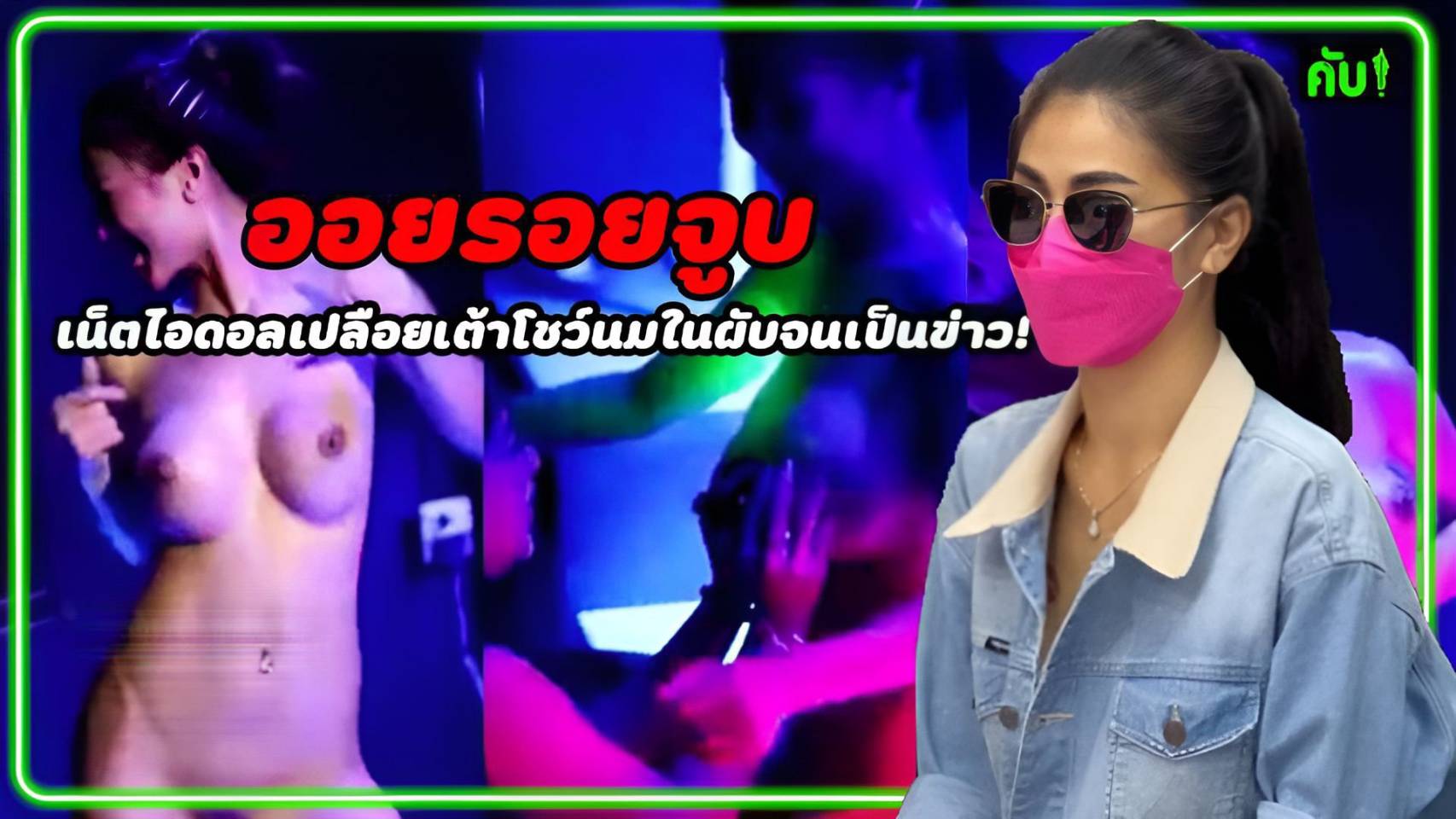 หนังโป๊มาคับ.com โชว์หี โชว์นม แก้ผ้า เปลือยกาย หีเน็ตไอดอล