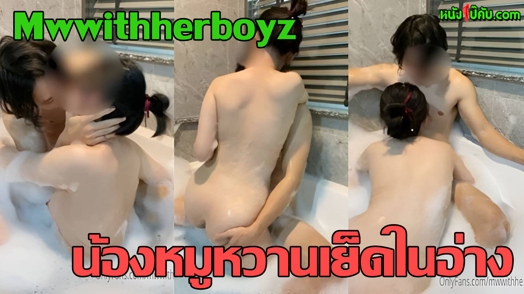 หนังโป๊มาคับ.com แลกลิ้น เย็ดในอ่าง เย็ดในห้องน้ำ เย็ดในน้ำ เย็ดยับ