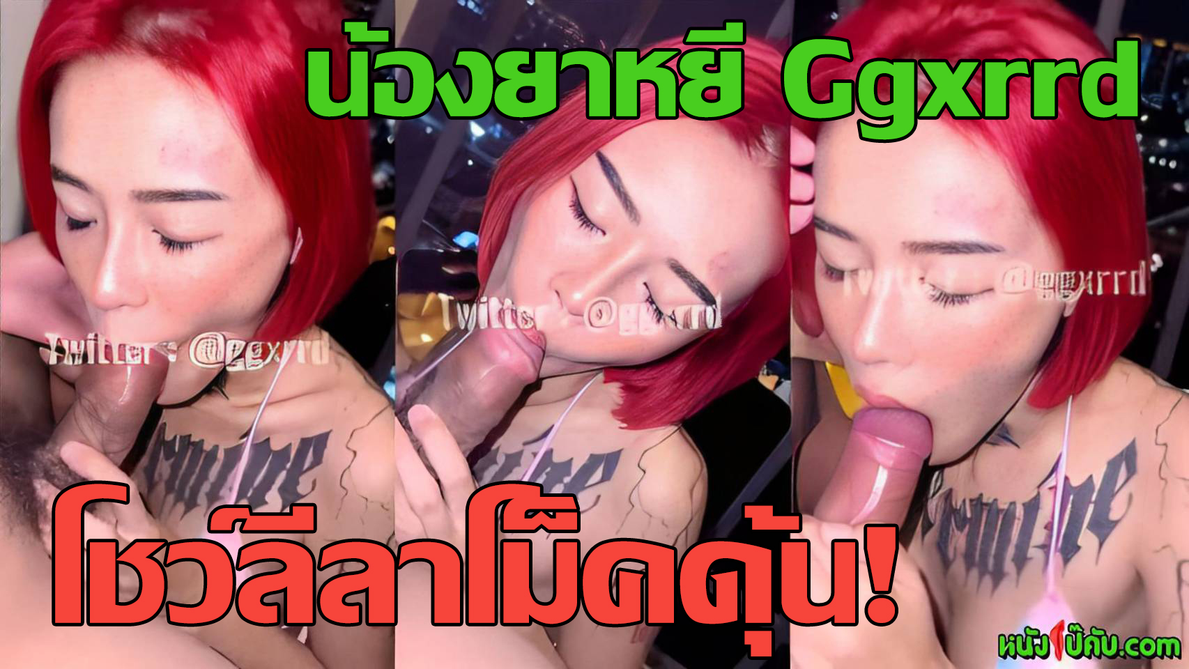 หนังโป๊มาคับ.com โม๊คควย เลียไข่ เย็ดสาวสักลาย เย็ดปาก เย็ดดาวติ๊กต็อก