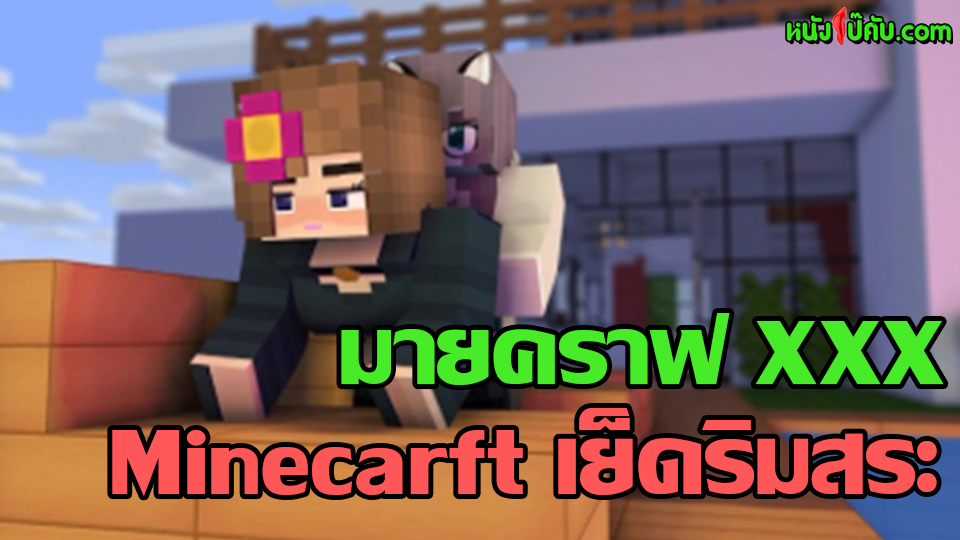หนังโป๊มาคับ.com โป๊ เอาหี เย็ดเอ้าดอร์ เย็ดนอกสถานที่ เย็ดการ์ตูน