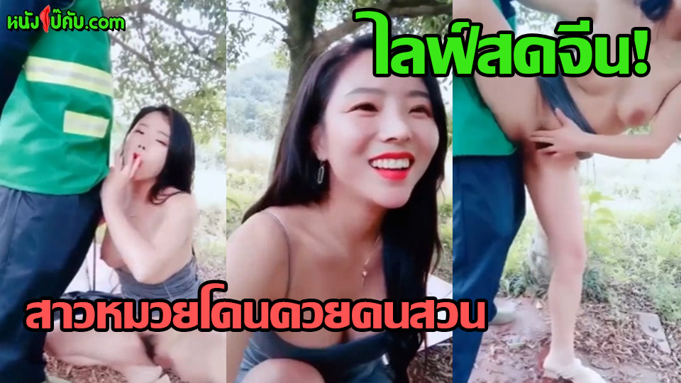 หนังโป๊มาคับ.com ไลฟ์สดกลุ่มลับ ไลฟ์สด18+ ไทยเย็ดจีน แหกหี เอาหี