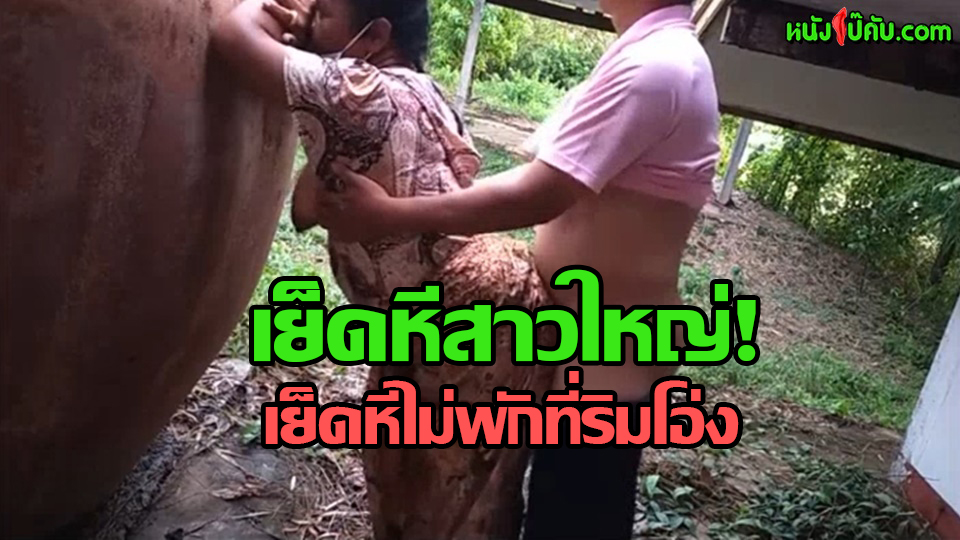 หนังโป๊มาคับ.com เย็ดเอ้าดอร์ เย็ดหี เย็ดสด เย็ดข้างโอ่ง เย็ดกลางแจ้ง