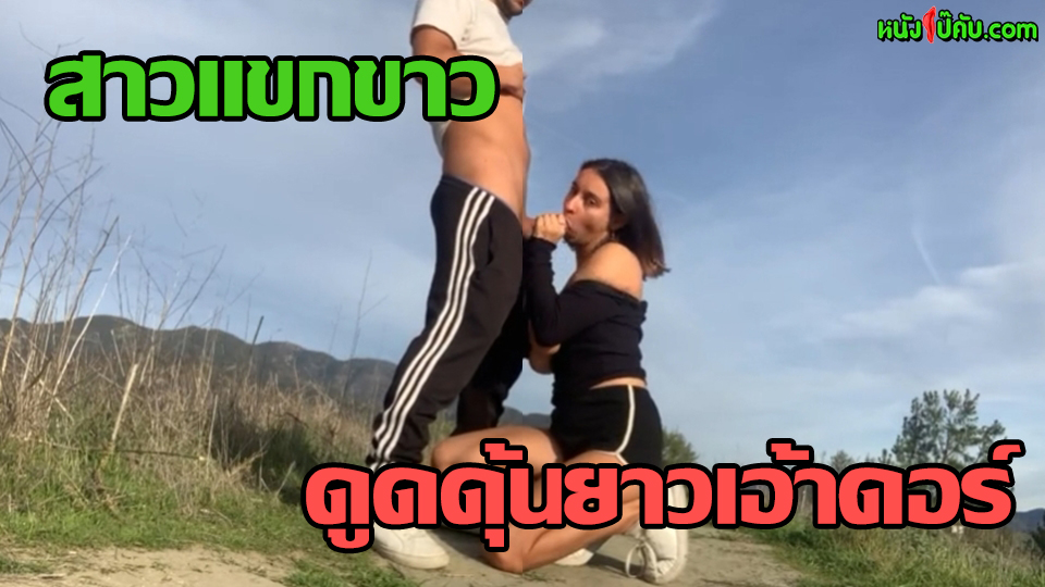 หนังโป๊มาคับ.com โก่งหี เอาหี เย่อหี เย็ดไม่ยั้ง เย็ดแขกขาว