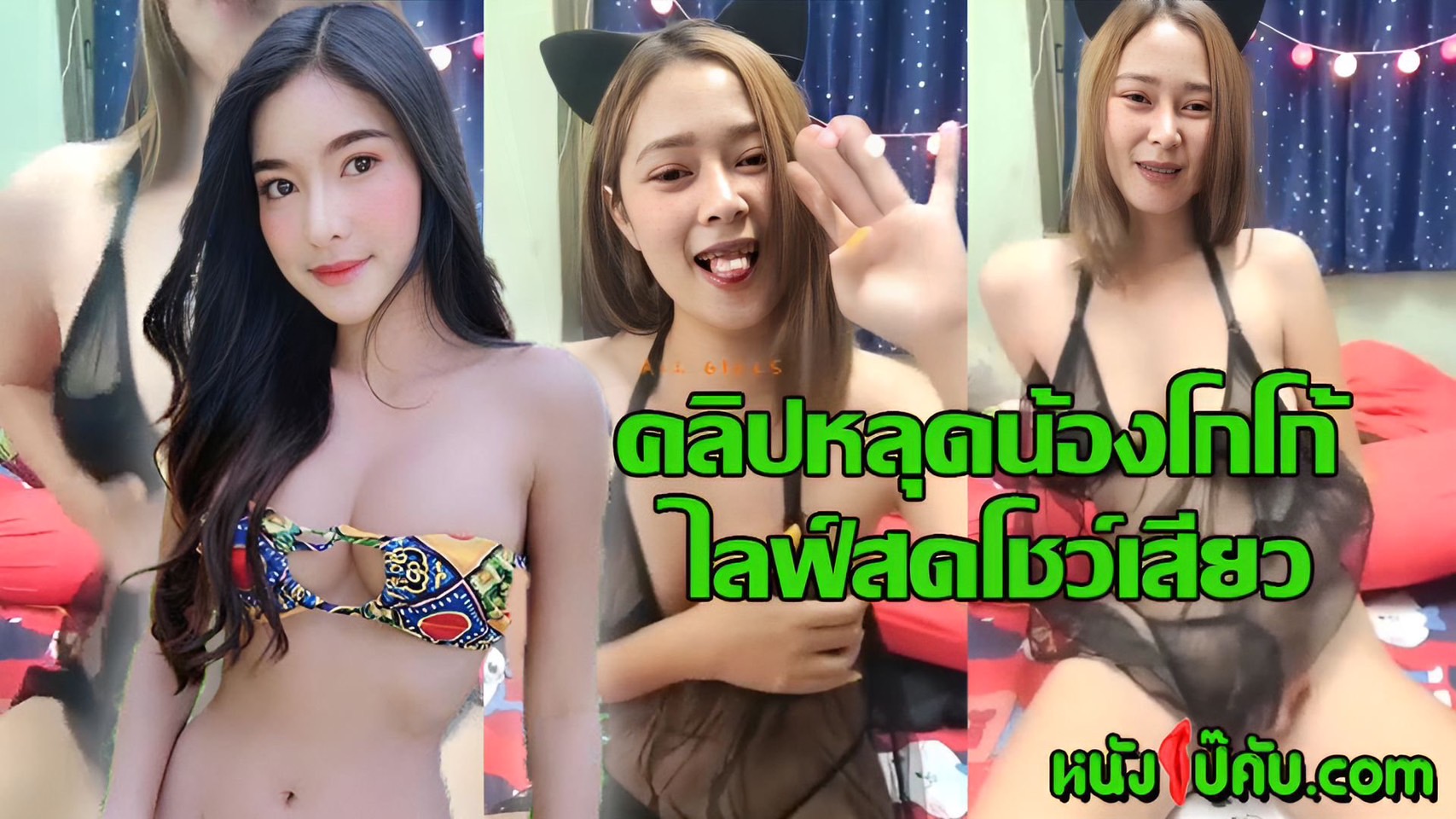 หนังโป๊มาคับ.com ไลฟ์สดกลุ่มลับ ไลฟ์สด18+ โชว์หี เม็ดแตด เบ็ดหี