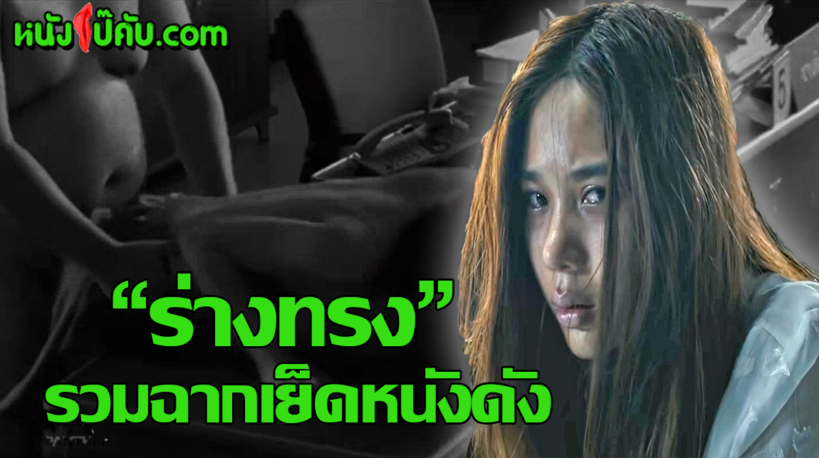 หนังโป๊มาคับ.com ไทยน่าเย็ด โยกควย โป๊ไทย เรทอาร์ไทย เรทอาร์