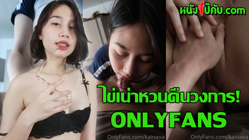 หนังโป๊มาคับ.com ไข่เน่า เย็ดสาวไทย เย็ดสาวสวย เย็ดยับ เย็ดมัน