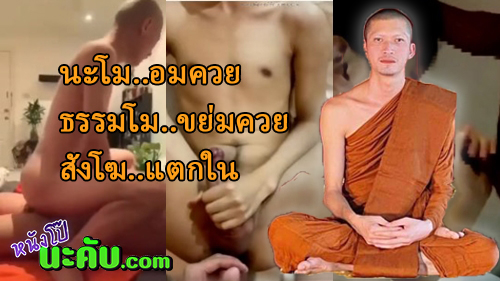 หนังโป๊มาคับ.com แอบเย็ด เอากัน เย็ดในกุฏิ เย็ดเกย์ เย็ดสด