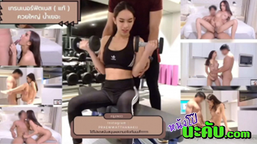 หนังโป๊มาคับ.com เอาตูด เอากัน เย็ดตูด เย็ดกะเทย เทรนเนอร์หนุ่มผู้โชคดี xxx