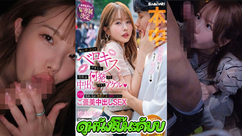 หนังโป๊มาคับ.com โม๊คควย แลกลิ้น แตกใน แจกเย็ด เย็ดเสียว
