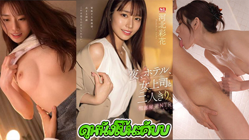 หนังโป๊มาคับ.com ไซกะ คาวาคิตะ แอบเย็ด เสียวหี เล่นชู้ เย็ดแรง