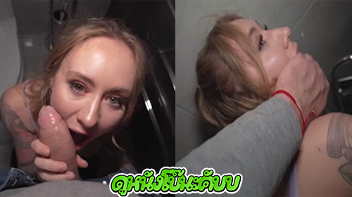 หนังโป๊มาคับ.com โม็กควย แตกใส่ปาก เย็ดในห้องน้ำ เย็ดหี เย็ดสด