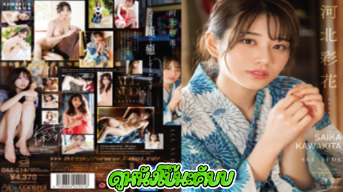 หนังโป๊มาคับ.com ไซกะ คาวาคิตะ ไข่สั่น เอวีญี่ปุ่น เอวีxxx เสียวหี