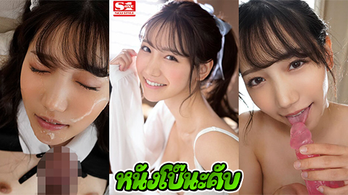 หนังโป๊มาคับ.com โม็กควย โป๊ แตกใน เอวีxxx เสียวหี