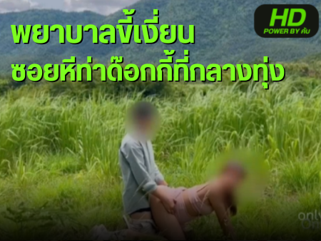 หนังโป๊มาคับ.com ไทยเย็ดไทย เอากัน เสียวหี เย็ดในป่า เย็ดเสียว
