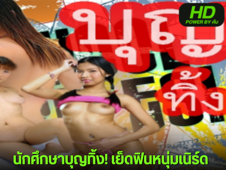 หนังโป๊มาคับ.com ไทยน่าเย็ด แตกใน เอากัน เสียวหี เว็บโป๊