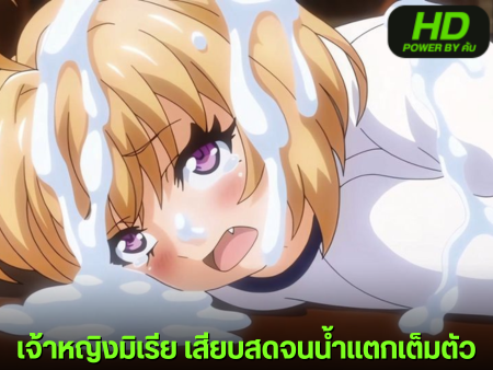 หนังโป๊มาคับ.com เงี่ยน อนิเมะซับไทย อนิเมะxxx หีสวย หีขาว