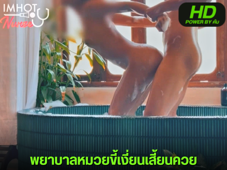 หนังโป๊มาคับ.com ไทยน่าเย็ด โอนลี่แฟน เอากัน เสียวหี เย็ดในอ่าง