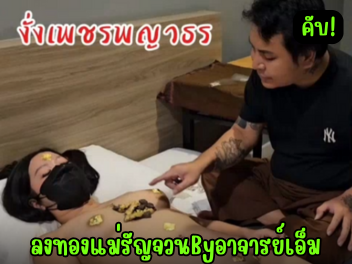 หนังโป๊มาคับ.com ลงทองแม่รัญจวน ดูคลิปหลุด คลิปหลุดใหม่ คลิปหลุดโหนกระแส คลิปหลุดเย็ด