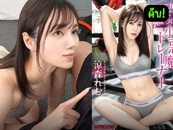 หนังโป๊มาคับ.com เอวีญี่ปุ่น เรมุ ซูซุโมริ เย็ดสาวญี่ปุ่น อมควย หีน่าเย็ด