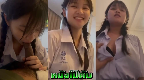 หนังโป๊มาคับ.com แอแอบถ่ายนักเรียน แจกวาร์ป เย็ดสาวน่ารัก เย็ดคาชุดนักเรียน อมควย